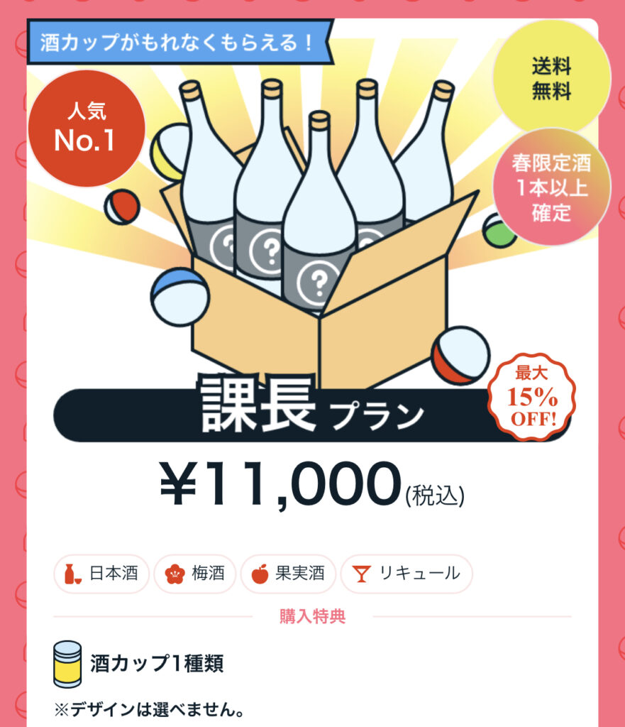 春の酒ガチャ11000